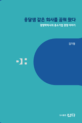 옹달샘 같은 회사를 꿈꿔 왔다