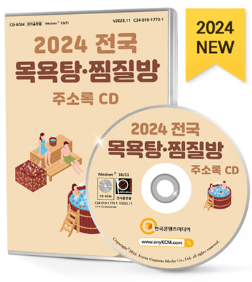 (CD) 2024 전국 목욕탕&#183;찜질방 주소록-CD-ROM 1장