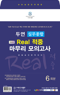 2024 두연 실무종합 Real 적중 마무리 모의고사 (봉투 6회)