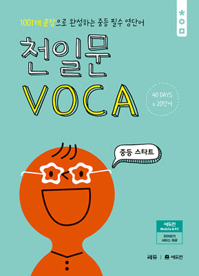 천일문 VOCA 중등 스타트 