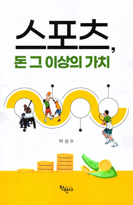 스포츠 돈 그 이상의 가치