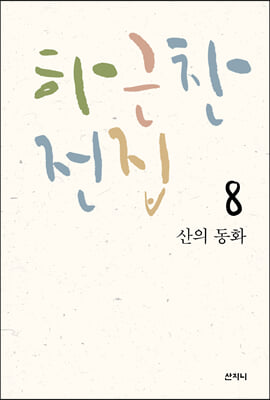 하근찬 전집 8 산의 동화