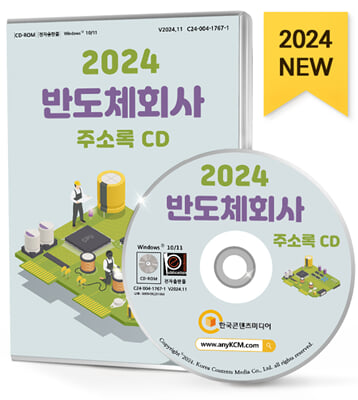 (CD) 2024 반도체회사 주소록-CD-ROM 1장