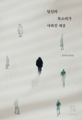 당신의 목소리가 사라진 세상