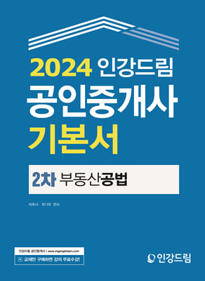 2024 인강드림 공인중개사 기본서 2차 부동산공법