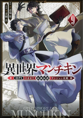 異世界マンチキン HP1のままで最强最速ダンジョン攻略 9