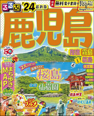 るるぶ 鹿兒島 指宿 霧島 櫻島 '24