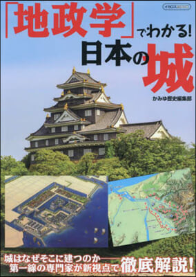 「地政學」でわかる! 日本の城