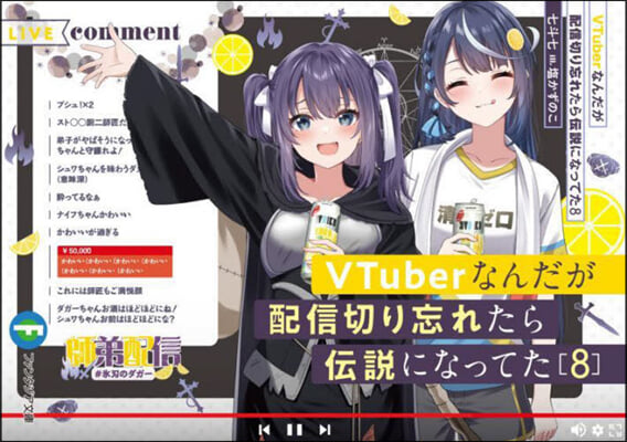 VTuberなんだが配信切り忘れたら傳說になってた(8) 