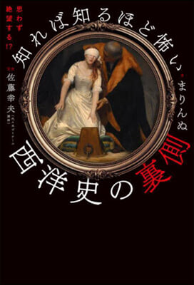 知れば知るほど怖い西洋史の裏側