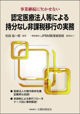 認定醫療法人等による持分なし非課稅移行の