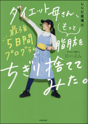 ダイエット母さん,最强5日 レシピ倍增編