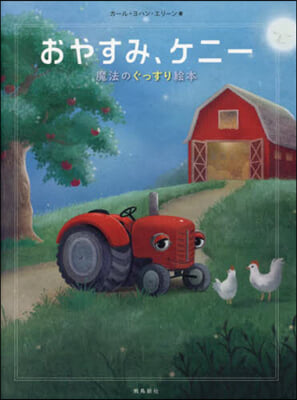 おやすみ,ケニ- 魔法のぐっすり繪本