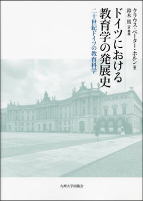 ドイツにおける敎育學の發展史