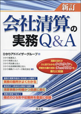 會社淸算の實務Q&A