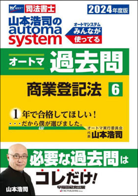 司法書士 山本浩司のautoma system オ-トマ過去問 (6) 商業登記法 2024年度
