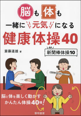 腦も體も一緖に元氣になる健康體操40