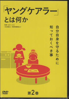 「ヤングケアラ-」とは何か 2 DVD