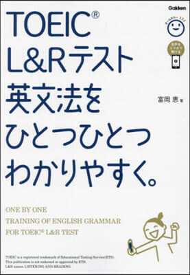 TOEIC L&Rテスト英文法をひとつひ