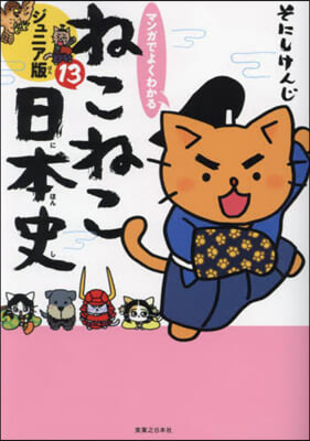 ねこねこ日本史 ジュニア版 13