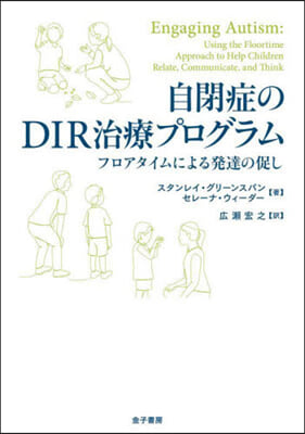 自閉症のDIR治療プログラム