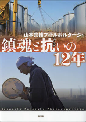 鎭魂と抗いの12年