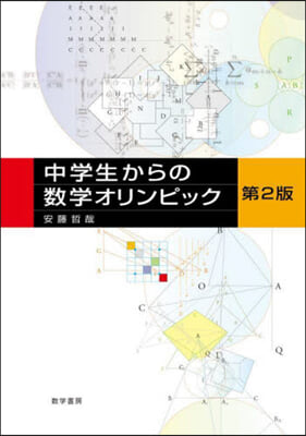 中學生からの數學オリンピック