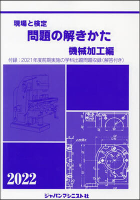 ’22 問題の解きかた 機械加工編