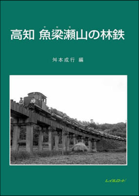 高知 魚梁瀨山の林鐵