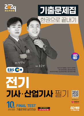 2024 SD에듀 EBS 전기기사·산업기사 필기 기출문제집 한권으로 끝내기