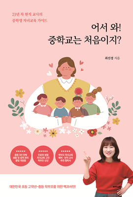 어서 와! 중학교는 처음이지