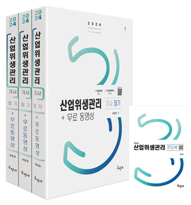 2024 산업위생관리기사 필기 + 무료동영상 + 핸드북