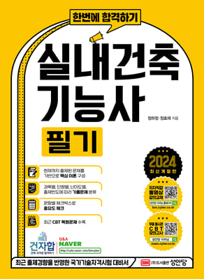 2024 한번에 합격하기 실내건축기능사 필기