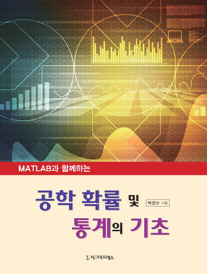 MATLAB과 함께하는 공학 확률 및 통계의 기초