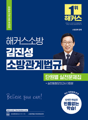 2024 해커스소방 김진성 소방관계법규 단원별 실전문제집