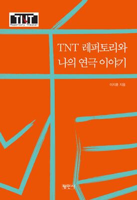 TNT레퍼토리와 나의 연극이야기