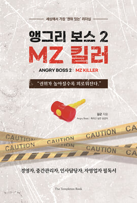 앵그리 보스 2 : MZ 킬러