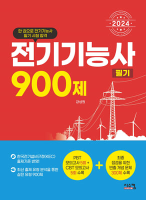 2024 전기기능사 필기 900제