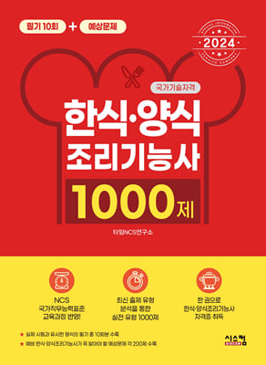 2024 한식&#183;양식 조리기능사 1000제