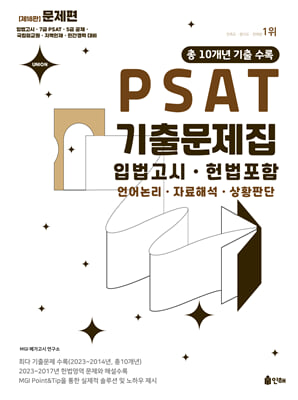 2024 Union PSAT 입법고시 기출문제집