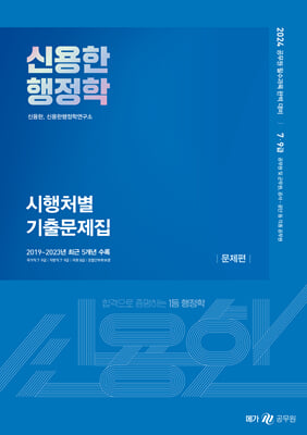 2024 신용한 행정학 시행처별 기출문제집-전2권