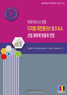 2023 미래 비즈니스 방향 디지털 대전환 DX 및 D.N.A. 산업 생태계 현황과 전망