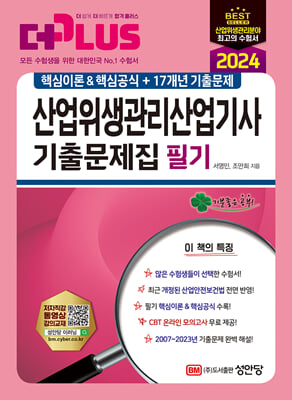 2024 산업위생관리산업기사 필기 기출문제집