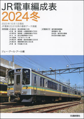 JR電車編成表 2024冬