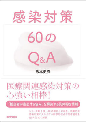 感染對策60のQ&amp;A