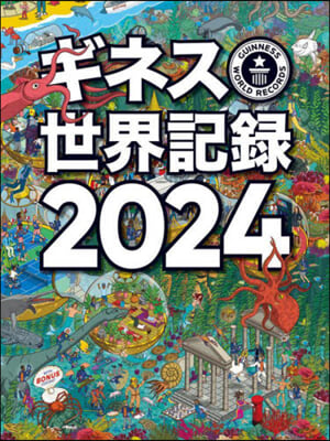 ギネス世界記錄 2024