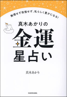 眞木あかりの金運星占い