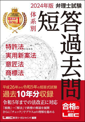 弁理士試驗 體系別 短答過去問 特許法.實用新案法.意匠法.商標法 2024年版 