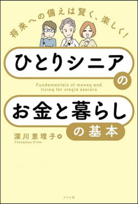 ひとりシニアのお金と暮らしの基本