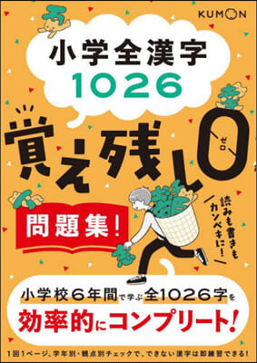 小學全漢字1026 覺え殘し0問題集!